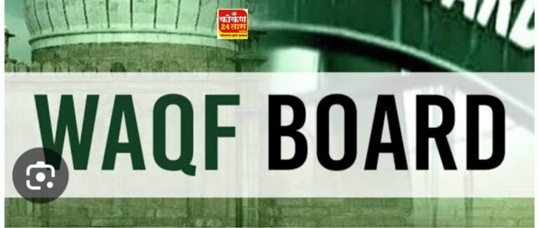 १४ बदलांसह सुधारित वक्फ बोर्ड विधेयकाला केंद्रीय मंत्रिमंडळाची मंजुरी!