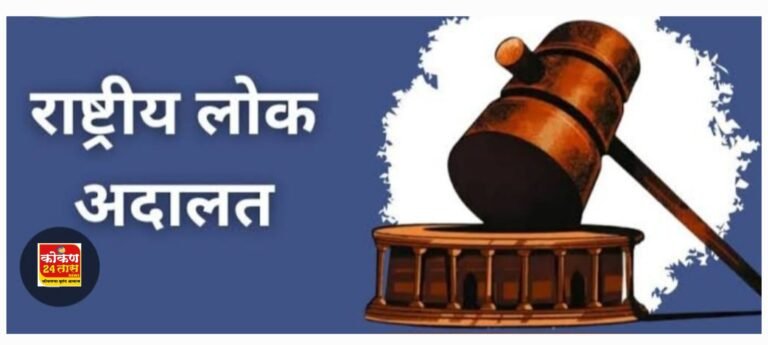 शनिवारी राष्ट्रीय लोकअदालत सहभागी होवून लाभ घ्यावा- जिल्हा विधी सेवा प्राधिकरणचे आवाहन