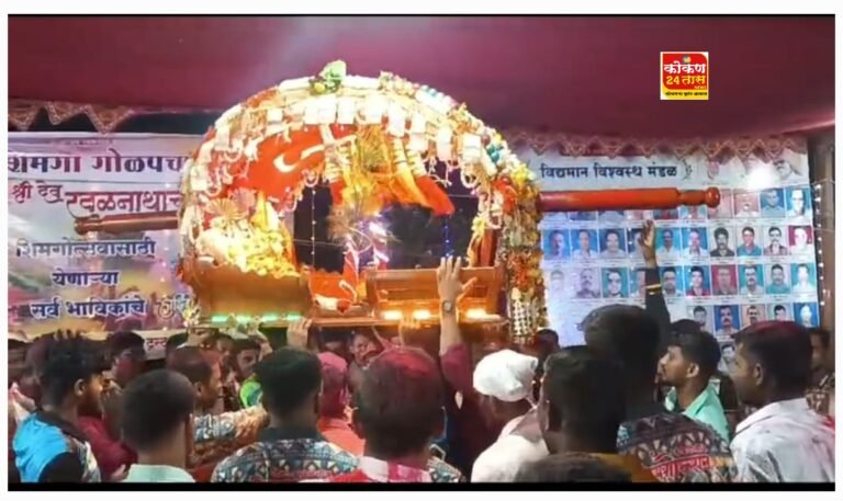रत्नागिरी तालुक्यातील गोळप गावचे ग्रामदैवत श्री देव रवळनाथाचा शिमगोत्सव पारंपारीक पद्धतीने आणि उत्साही वातावरणात पार पडला
