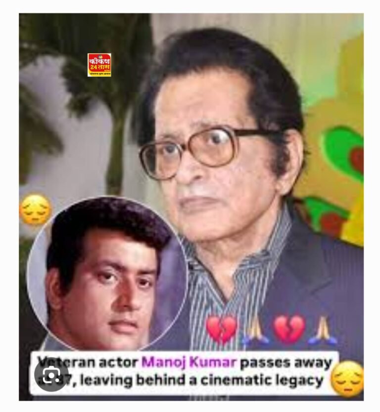 अभिनेता मनोजकुमार यांचें निधन