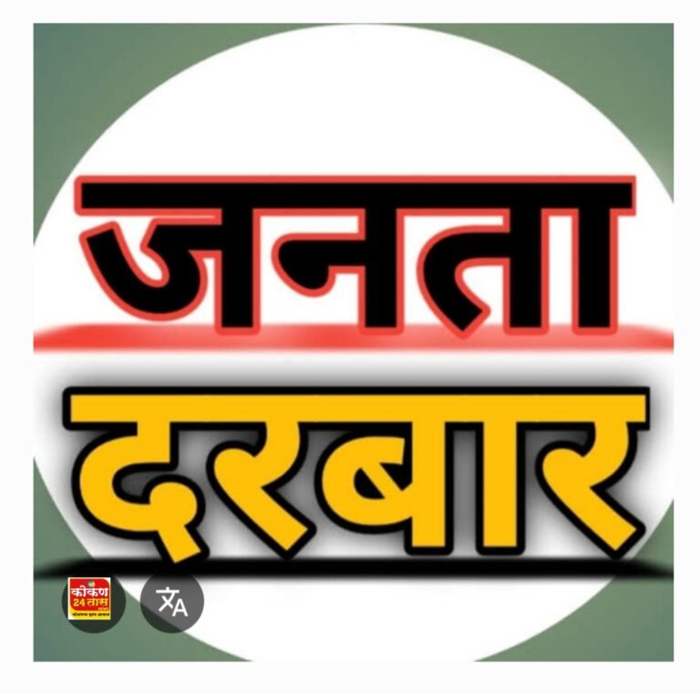 गुरुवार दिनांक 17 एप्रिल 2025 रोजीराज्याचे मराठी भाषा व उद्योगमंत्री तथा पालकमंत्री रत्नागिरी जिल्हा नामदार डॉ.ना. उदय सामंत यांचा ” जनता दरबार”