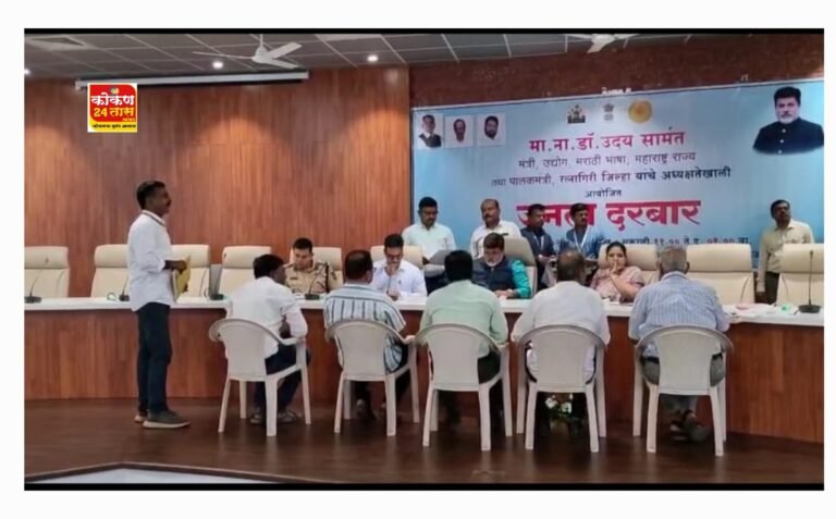 पालकमंत्री डॉ उदय सामंत यांनी रत्नागिरी येथे आयोजित केलेल्या जनता दरबारा ला उस्फुर्त प्रतिसाद मिळाला आहे.