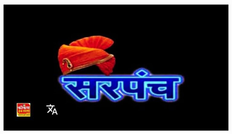 तालुक्यामधील 94 ग्रामपंचायतींच्या सरपंच पद आरक्षण सोडत 22 रोजी स्वातंत्र्यवीर सावरकर नाट्यगृहात