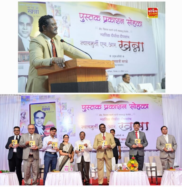 वैचारिक मतभेद परस्परांच्या स्नेहसंबंधात अडचण ठरता कामा नये : न्यायमूर्ती प्रसन्न वराळे..ॲड. विलास पाटणे यांच्या “न्यायिक धैर्याचा दीपस्तंभ न्यायमूर्ती एच. आर खन्ना” पुस्तकाचे दिमाखदार प्रकाशन.