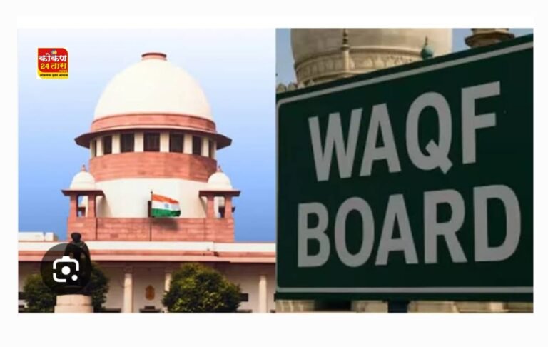 बहुमताने मंजूर केला वक्फ सुधारणा कायदा सर्वोच्च न्यायालय रोखू शकत नाही ; केंद्र सरकारने दाखल केले प्रतिज्ञापत्र