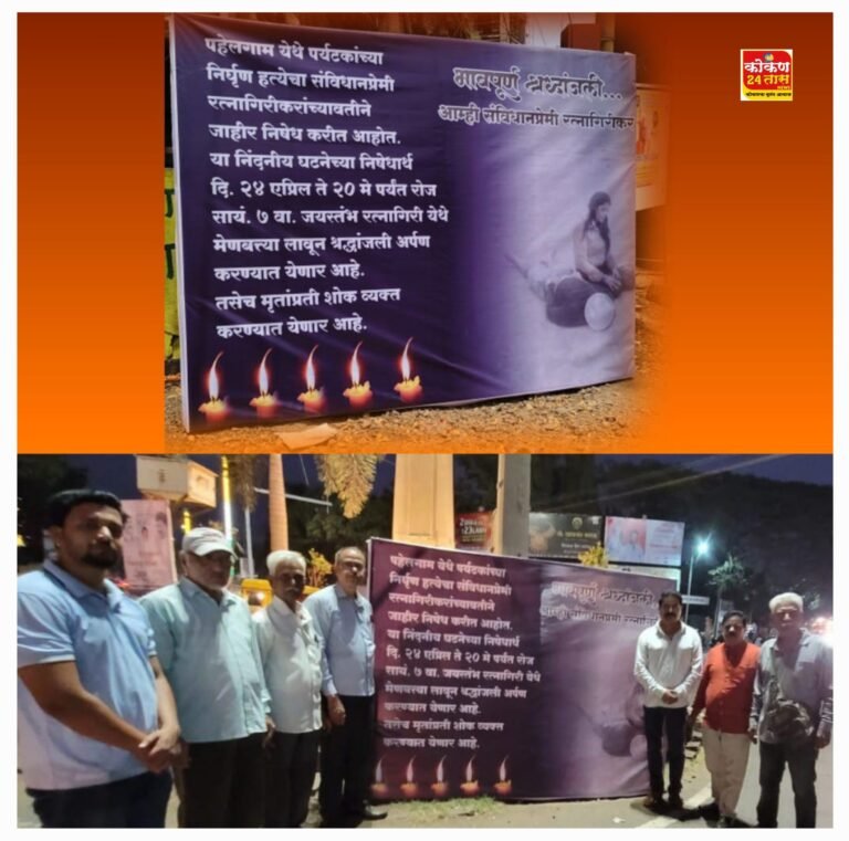 आम्ही संविधान प्रेमी रत्नागिरीकर” कडुनपेहलगाम मधील मृतांना आदरांजली.