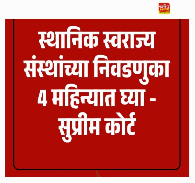 गेल्या सुमारे दोन ते अडीच वर्षां पासून रखडलेल्या स्थानिक स्वराज्य संस्थांच्या निवडणुका पुढील चार महिन्यांत घेण्यात याव्यात असा निकाल सुप्रीम कोर्टाने दिला असल्याने आता महानगर पालिका जिल्हा परिषद व पंचायत समितींच्या निवडणूका घेण्याचा मार्ग मोकळा झाला आहे