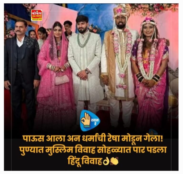 खरा तो एकची धर्म जगाला प्रेम अर्पावे- आज जागोजागी छोट्या छोट्या कारणांवरून हिंदू मुस्लिम&nbsp; वादविवाद होत असतानाच पुण्याची ही घटना एक आगळावेगळा संदेश देणारी आहे.