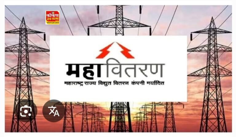 रत्नागिरी जिल्ह्यातील वीज ग्राहकांसाठी महावितरण ने केली नियंत्रण कक्षाची स्थापना..
