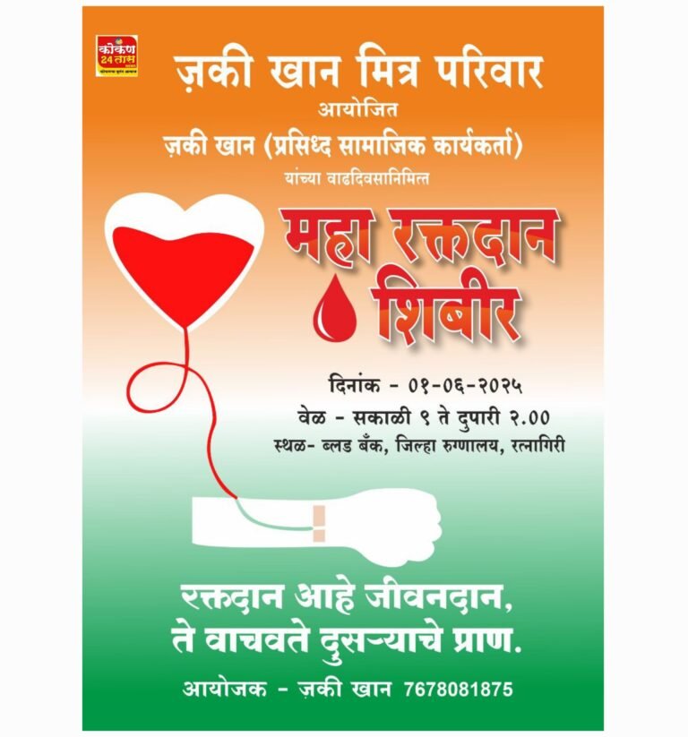 जकी खान मित्र परिवार तर्फे जकी खान यांच्या वाढदिवसाच्या निमित्ताने महारक्तदान शिबीराचे आयोजन करण्यात आलेले आहे.