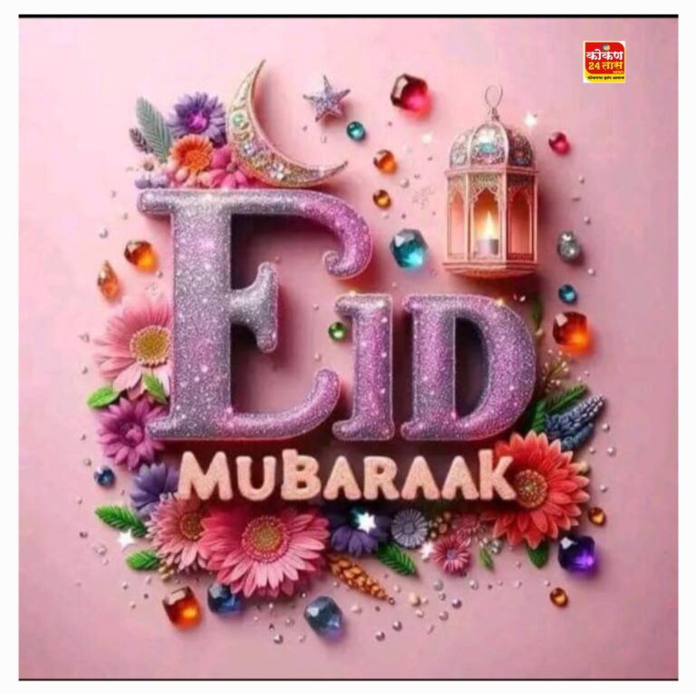 रत्नागिरी सह जिल्ह्यात मुस्लिम बांधवांनी ईद उल अजहा म्हणजेच बकरी ईद चा सण उत्साहात आणि आनंदात साजरा केला ..