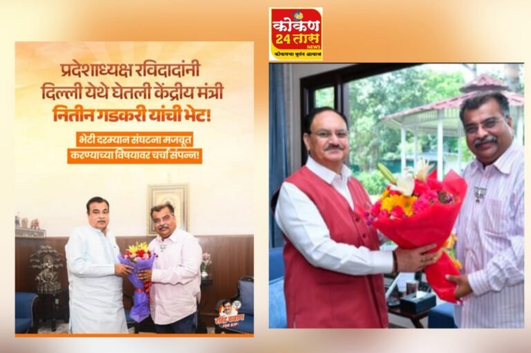 महाराष्ट्र भाजप चे नवनिर्वाचित प्रदेशाध्यक्ष.माजी मंत्री आमदार रवींद्र चव्हाण यांनी दिल्ली येथे जाऊन केंद्रीय रस्ते वाहतूक मंत्री नितीन गडकरी आणि राष्ट्रीय अध्यक्ष व केंद्रीय मंत्री जे. पी.नड्डा यांची सदिच्छा भेट घेत आशिर्वाद घेतले..