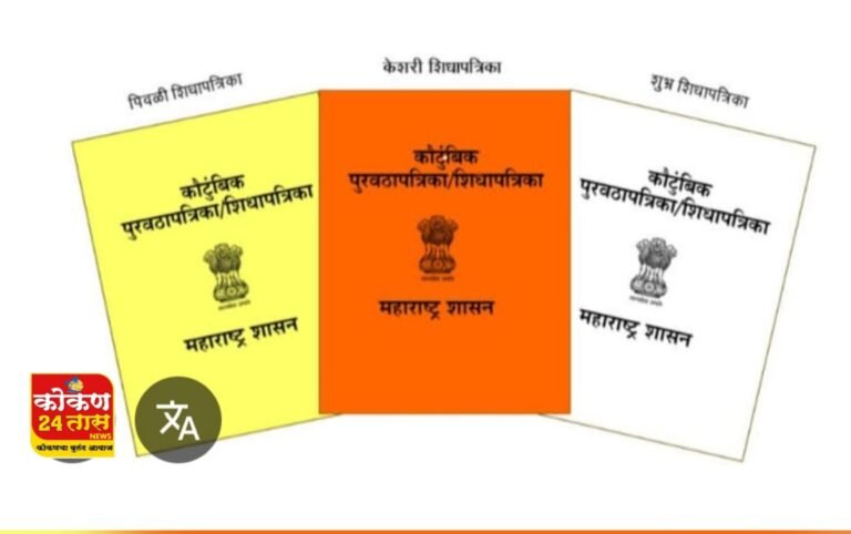 रत्नागिरी जिल्ह्यामध्ये राष्ट्रीय अन्नसुरक्षा अधिनियम (NFSA) अंतर्गत धान्याचा लाभ घेत असलेल्या सर्व लाभार्थ्यांसाठी अत्यंत महत्त्वाची सूचना! ‼️