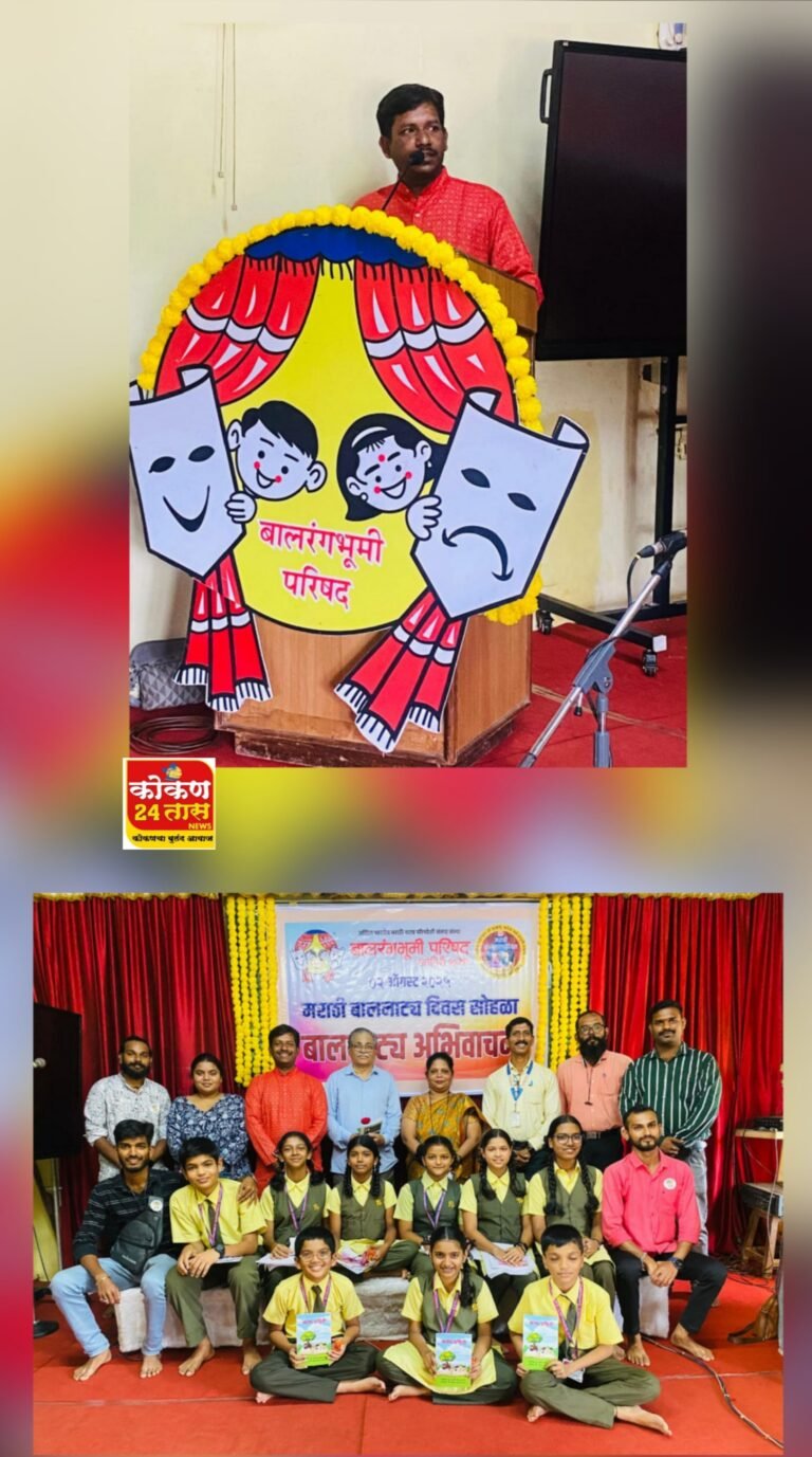 बालरंगभूमी परिषद शाखा रत्नागिरी* तर्फे मराठी बालनाट्य दिवस साजरा करण्यात आला.