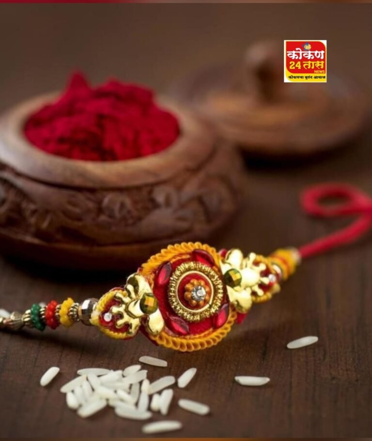 भैय्या मेरे राखी के बंधन को निभाना म्हणत रत्नागिरी सह जिल्ह्यात रक्षाबंधनाचा सण उत्साहात आणि पारंपारिक पद्धतीने साजरा करण्यात आला..