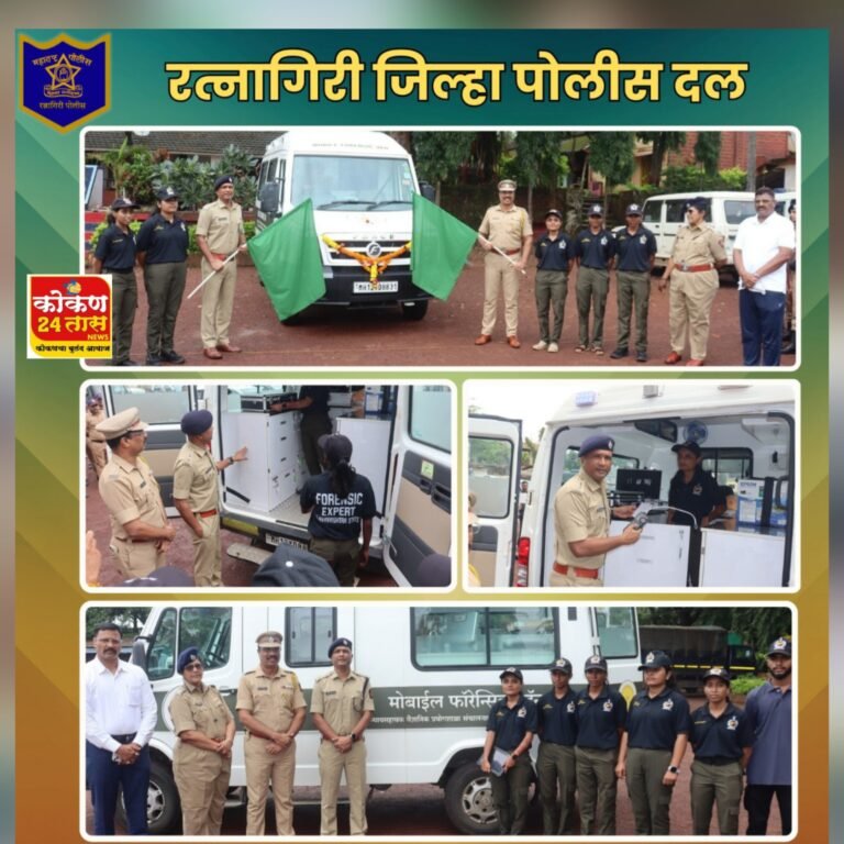 भारतीय नागरिक सुरक्षा संहिता 2023 कायद्याच्या अंमलबजावणी करिता महाराष्ट्र शासन, गृह विभागा मार्फत मोबाइल फॉरेन्सिक प्रकल्पाअंतर्गत रत्नागिरी जिल्ह्याकरिता एक अत्याधुनिक मोबाइल फॉरेन्सिक व्हॅन फॉरेन्सिक तज्ञासह उपलब्ध झालेली आहे.
