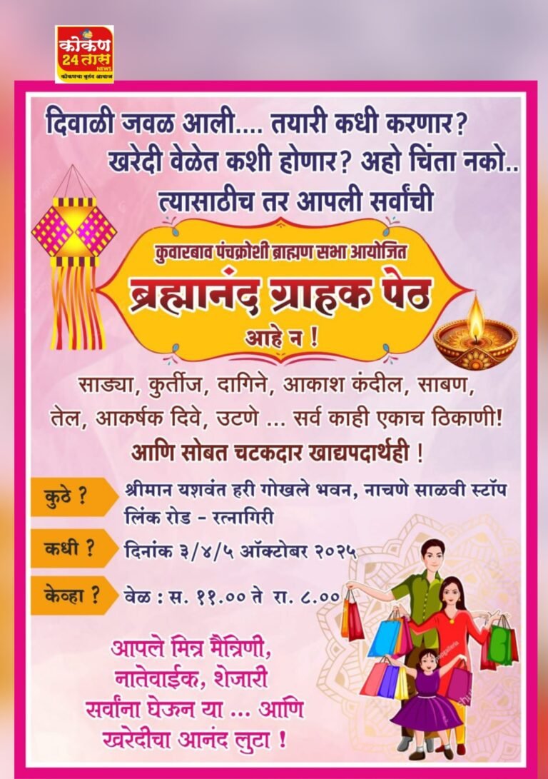 रत्नागिरी मध्ये कुवारबाव पंचक्रोशी ब्राह्मण सभेमार्फत दीपावली निमित्त “ब्रह्मानंद ग्राहक पेठेचे आयोजन”
