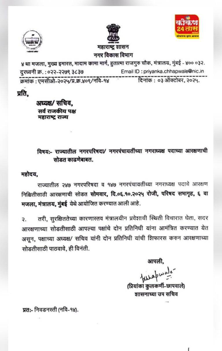 जिल्हा परिषद व पंचायत समिती पाठोपाठ आता नगराध्यक्ष पदाची आरक्षण सोडत दि ही 6 ऑक्टोबर 2025 रोजी काढण्यात येणार असल्याचे जाहीर करण्यात आले आहे