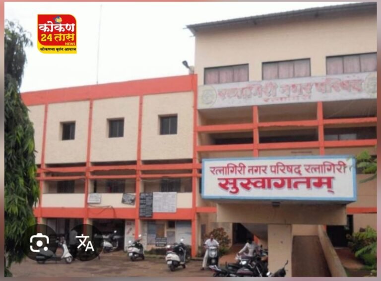 नगराध्यक्ष पदाचे आरक्षण जाहीर- रत्नागिरी नगर परिषदेत विराजमान होणार महिला नगराध्यक्ष– बंड्या साळवी.राहुल पंडित यांची झाली निराशा- शिल्पा सुर्व व स्मितल पावस्कर यांच्यात सुरू झाली चुरस?….. ६७ नगरपरिषदपैकी ३४ ओबीसी महिलासाठी आरक्षित