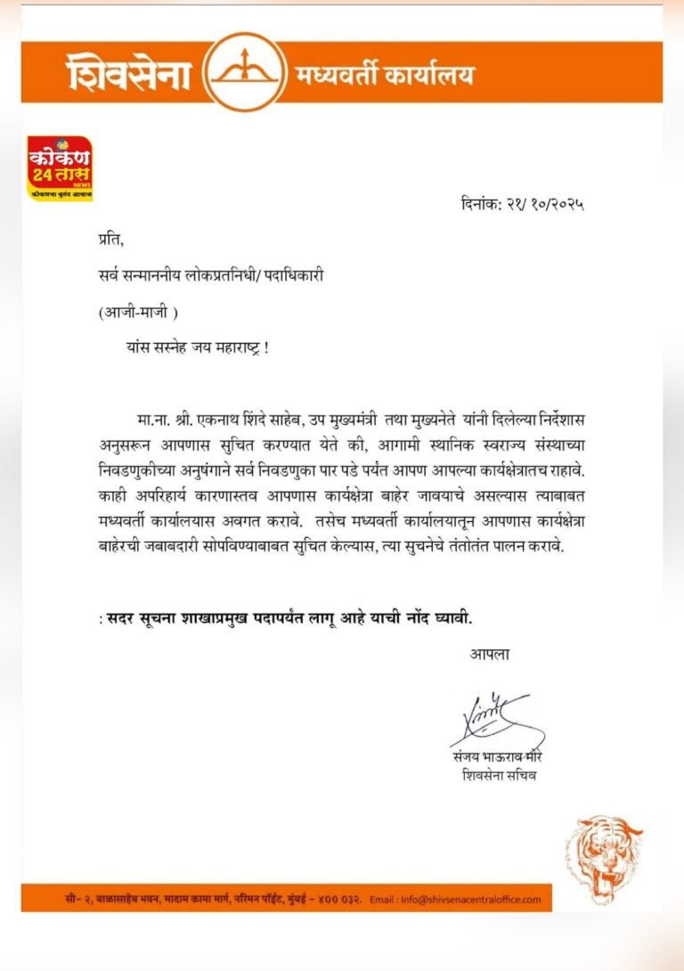 शिवसेना शिंदे गट अलर्ट मोडवर, निवडणुकीपर्यंत नेते व शाखा प्रमुखांनी कार्यक्षेत्राच्या बाहेर न पडण्याचा आदेश जारी