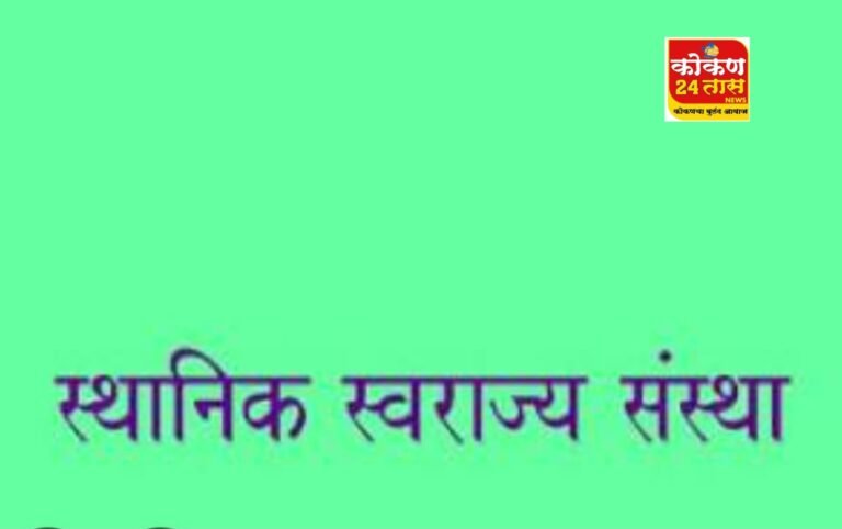 स्थानिक स्वराज्य संस्थांच्या सार्वत्रिक निवडणूका २०२५. उमेदवाराने निवडणुकांमध्ये करावयाच्या खर्चाची मर्यादा आयोगाने केली निश्चित!