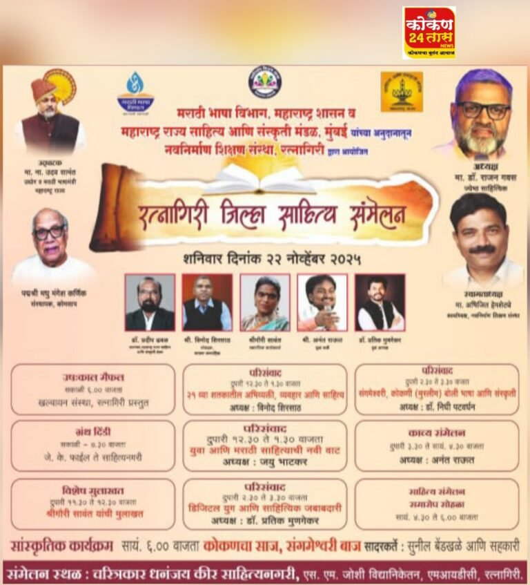 रत्नागिरी येथे आयोजित साहित्य संमेलनाची तयारी अंतिम टप्प्यात.. रत्नागिरी जिल्हा साहित्य संमेलन प्रतिष्ठेला साजेसे आणि अविस्मरणीय करण्याचा संयोजन समितीचा निर्धार!