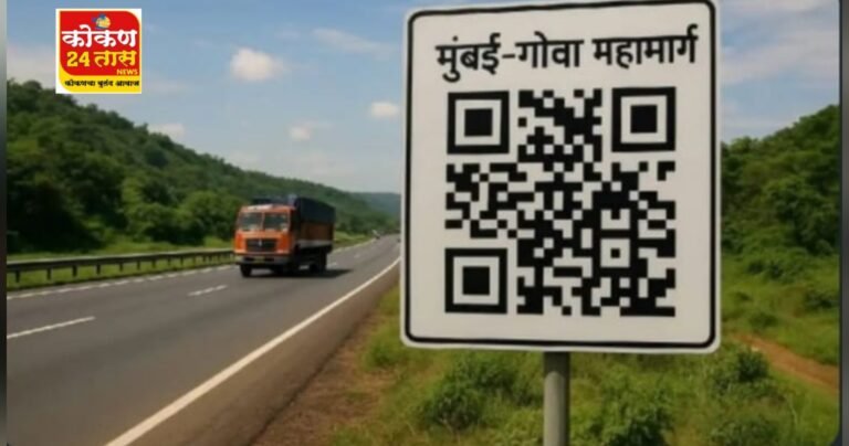 मुंबई–गोवा महामार्गावर क्यूआर कोडद्वारे सर्व माहिती एका क्लिकवर; प्रवाशांना मोठा दिलासा