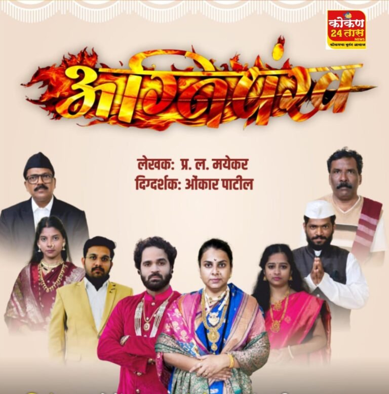 ६४ व्या राज्यस्तरीय हौशी नाट्य स्पर्धेत समर्थ रंगभूमी यांचे आणि लेखक प्र. ल. मयेकर लिखित अग्निपंख नाटक रत्नागिरी जिल्ह्याच्या प्रथम