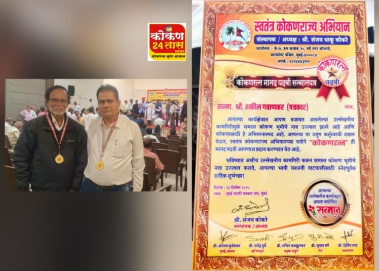 शकील गवाणकर,जमीर खलफे कोकणरत्न पुरस्काराने सन्मानित