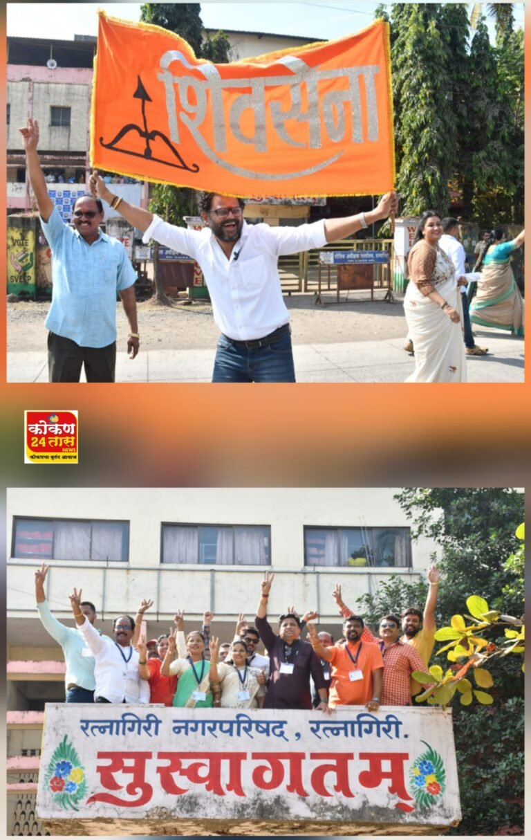 रत्नागिरी नगर परिषदेच्या निवडणुकीत कोणाला किती मते मिळाली.कोण विजयी झाला.कोण पराभूत. पहा फक्त कोकण 24 तास न्यूज चॅनल वर—नगराध्यक्ष पदासाठी