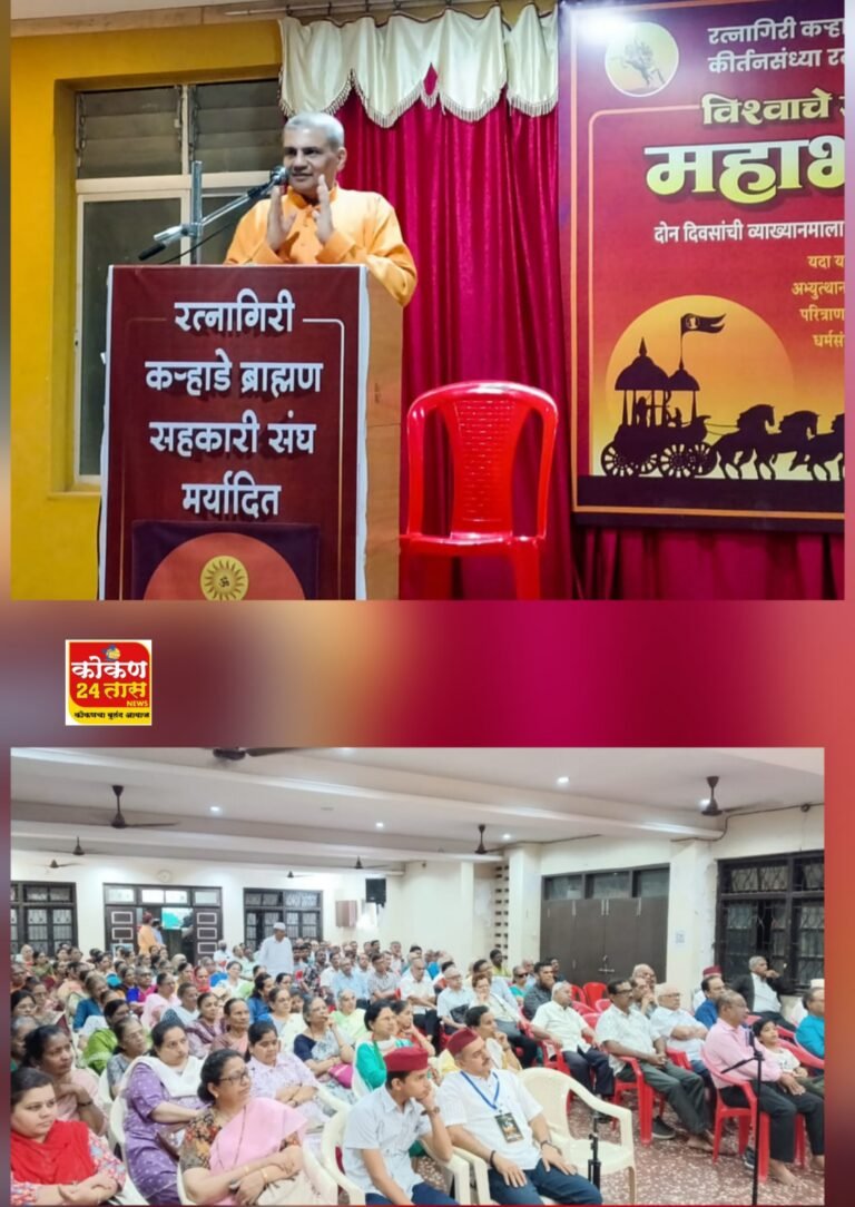 रत्नागिरी : ‘महाभारत हे केवळ महाकाव्य नव्हे, तर भारताचा इतिहास आहे.