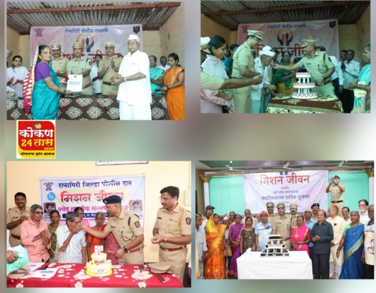 रत्नागिरी जिल्हा पोलीस दलाच्या अनोख्या उपक्रमाने ज्येष्ठ नागरिक गेले भारावून.. 