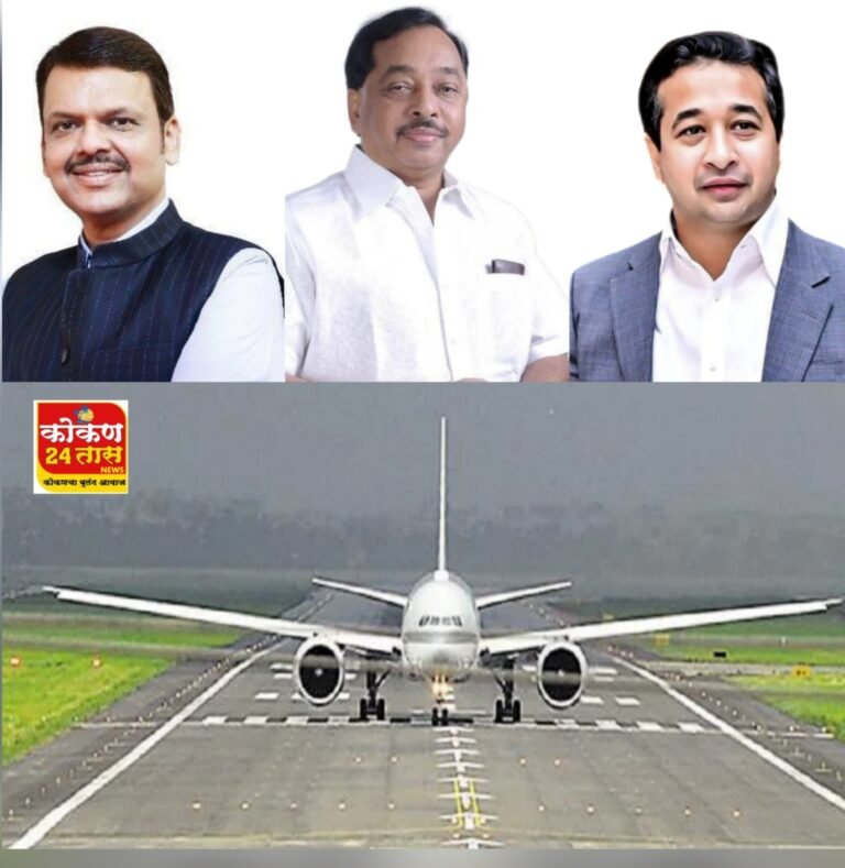 कोकणच्या प्रगतीला गगन भरारी – चिपी विमानतळावर नाईट लँडिंगला परवानगी !