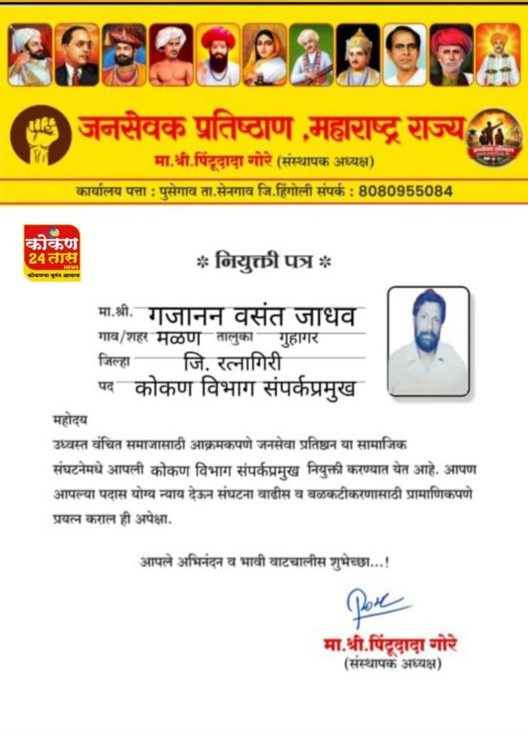 गुहागर तालूका काँग्रेस अध्यक्ष, तसेच गुहागर तालुका तेली समाज सेवासंघ ऊपाध्यक्ष दिलीपराव जाधव यांची महाराष्ट्र राज्य जनसेवक प्रतिष्ठान मध्ये कोकण विभागीय संपर्क प्रमुख पदी निवड.