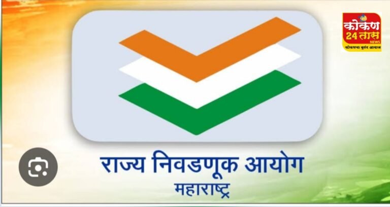 राज्य निवडणूक आयोगाची पत्रकार परिषद