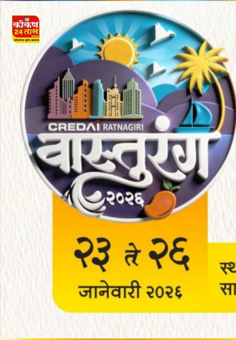 क्रेडाई रत्नागिरीच्या ‘वास्तुरंग’ प्रदर्शनाचे उद्या होणार उद्घाटन