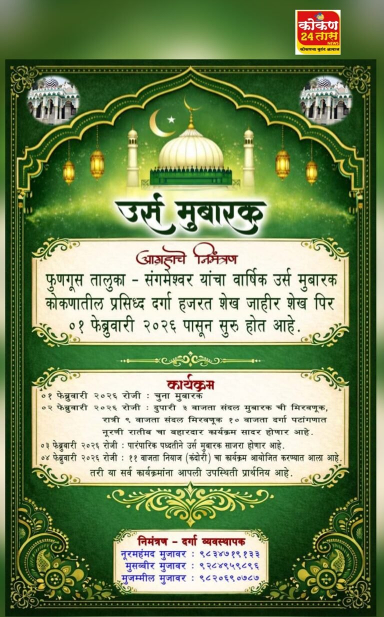 रत्नागिरी जिल्ह्याच्या संगमेश्वर तालुक्यातील प्रसिद्ध आणि राष्ट्रीय एकात्मतेचे प्रतीक म्हणून ओळखल्या जाणाऱ्याहजरत शेख जाहीर शेख पीर बाबांचा वार्षिक उर्स 1 ते 4 फेब्रुवारी दरम्यान साजरा केला जाणार असल्याचे दर्गा मुजावर कडुन सांगण्यात आले आहे..