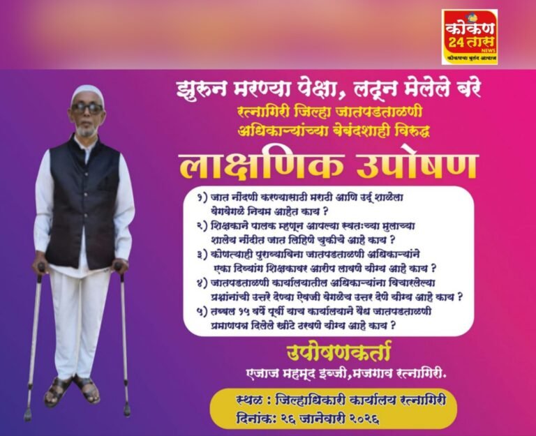जातपडताळणी प्रमाणपत्र कार्यालयाच्या विरोधात प्रजासत्ताक दिनी एजाज इब्जी यांचे लाक्षणिक उपोषण.उपोषण न करण्या बाबत प्रशासनाची विनंती, मात्र एजाज इब्जी उपोषणावर ठाम