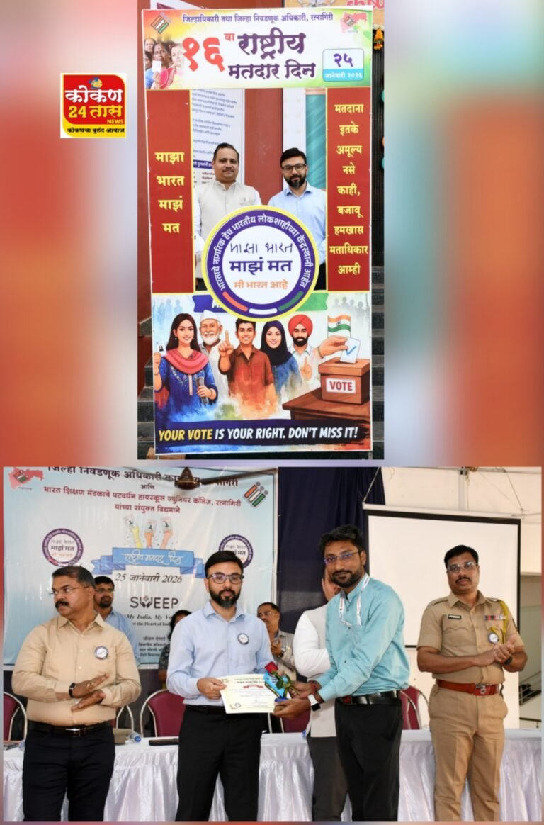१६ वा राष्ट्रीय मतदार दिनधर्म, जात, वंश न पाहता निर्भयपणे मतदान करा- प्रमुख जिल्हा व सत्र न्यायाधीश व्ही. वाय. जाधव