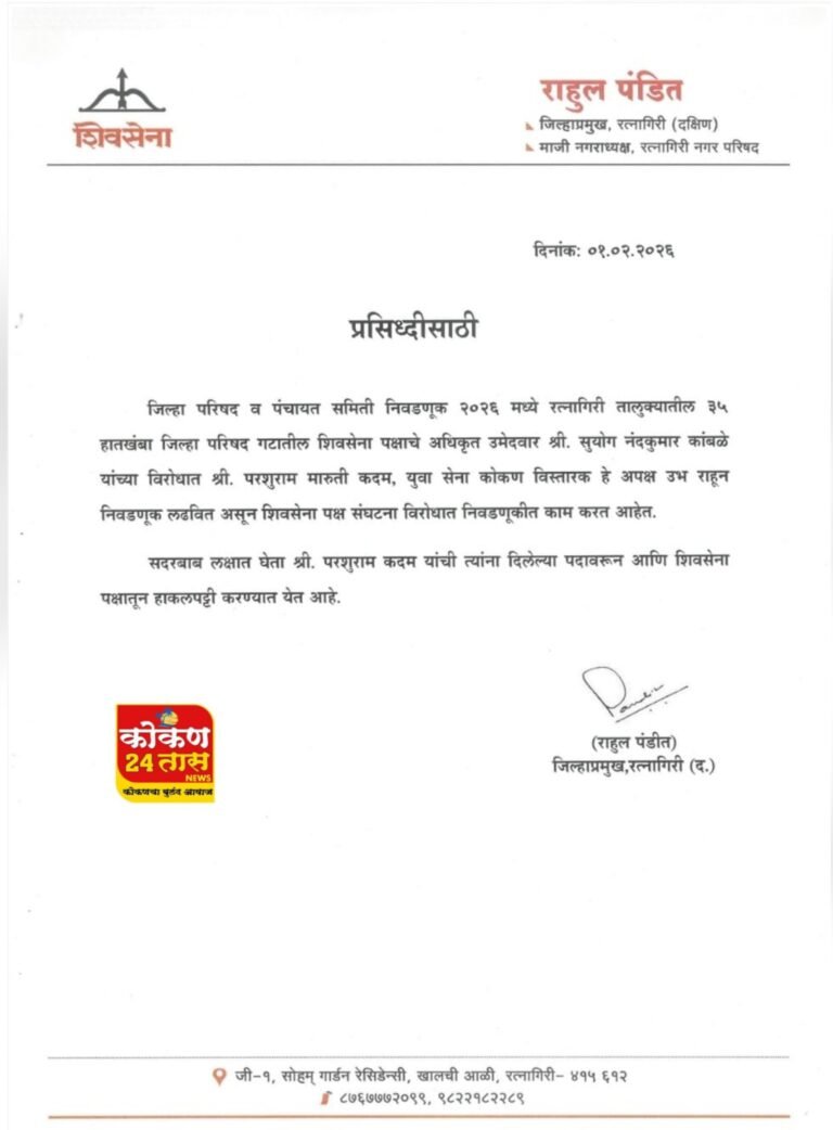 रत्नागिरी तालुक्यातील हातखंबा जिल्हा परिषद गटामध्ये पक्षाने दिलेल्या उमेदवारां विरोधात उघडपणे बंडखोरी करणाऱ्या परशुराम कदम यांची शिवसेना पक्षातून हकालपट्टी करण्यात येत असल्याची माहिती एका पत्रकाद्वारे जिल्हा प्रमुख राहुल पंडित यांनी दिली आहे..