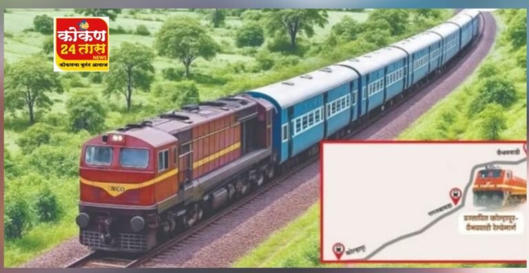 कोल्हापूर-वैभववाडी रेल्वेमार्ग अखेर मार्गी; 40 वर्षांचे स्वप्न- साकारणार प्रत्यक्षात!