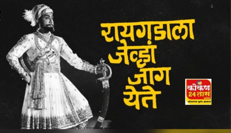 सांस्कृतिक कार्य संचालनालयाच्या वतीने शिवजयंती निमित्तचिपळूणमध्ये २४ फेब्रुवारीला ‘रायगडला जेव्हा जाग येते’