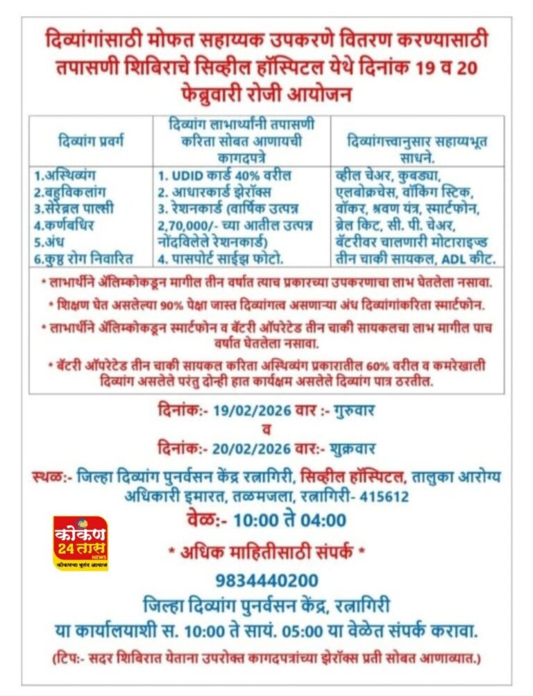 🦻🏻🧑🏻‍🦯👩‍🦽 सिव्हिल हॉस्पिटल रत्नागिरी येथे होणार दिव्यांगांसाठी सहाय्यक उपकरणांकरिता तपासणी शिबीर