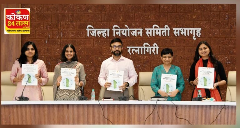 देशातील पहिला ‘जिल्हा विकास आणि हवामान कृती आराखडा’ रत्नागिरीचा प्रकाशित