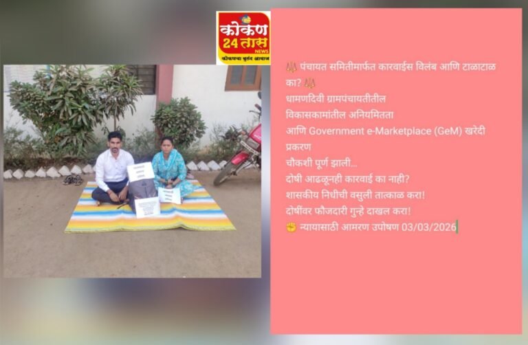 धामणदिवी ग्रामपंचायतीमध्ये 12 ते 15 लाखाचा अपहार झाल्याचा आरोपप्रकरणी उपोषणकर्ते संदेश पेवेकर यांचा दि. 3 मार्च 2026 पासुन खेड पंचायत समितीसमोर उपोषण सुरु
