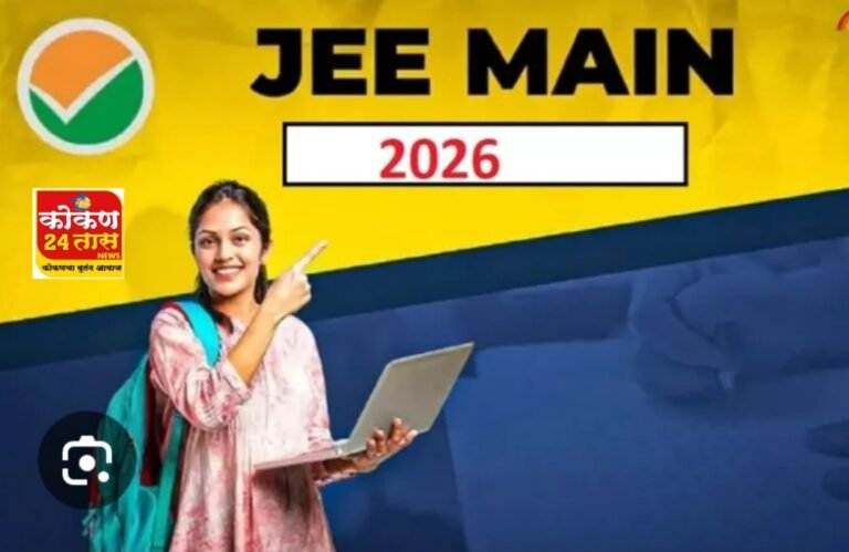 जेईई मुख्य परीक्षा २०२६परीक्षा केंद्र परिसरात प्रतिबंधात्मक आदेश