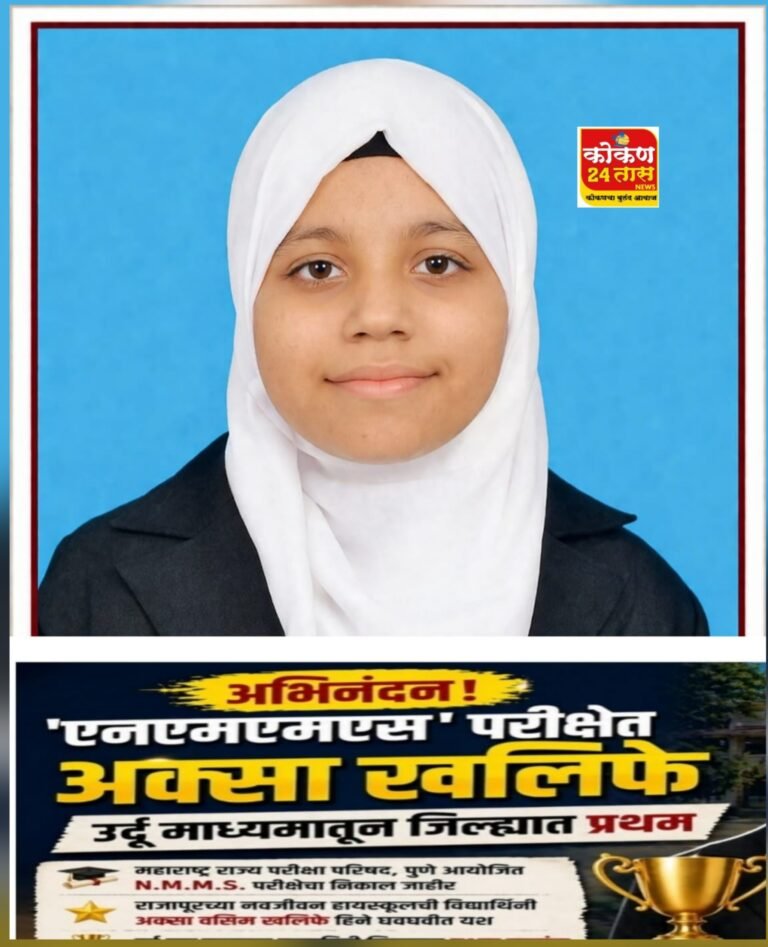 राजापूर चे नाव उज्ज्वल करीत एनएमएमएस’ परीक्षेत अक्सा खलिफे हिने उर्दू माध्यमातून जिल्ह्यात प्रथम येण्याचा पटकाविला मान