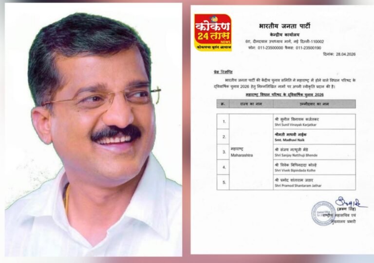 भारतीय जनता पार्टी ने महाराष्ट्रात होणाऱ्या विधान परिषदेच्या निवडणुकी साठी माजी आमदार प्रमोद जठार सह एकुण चार जणांच्या नावांची घोषणा केली आहे
