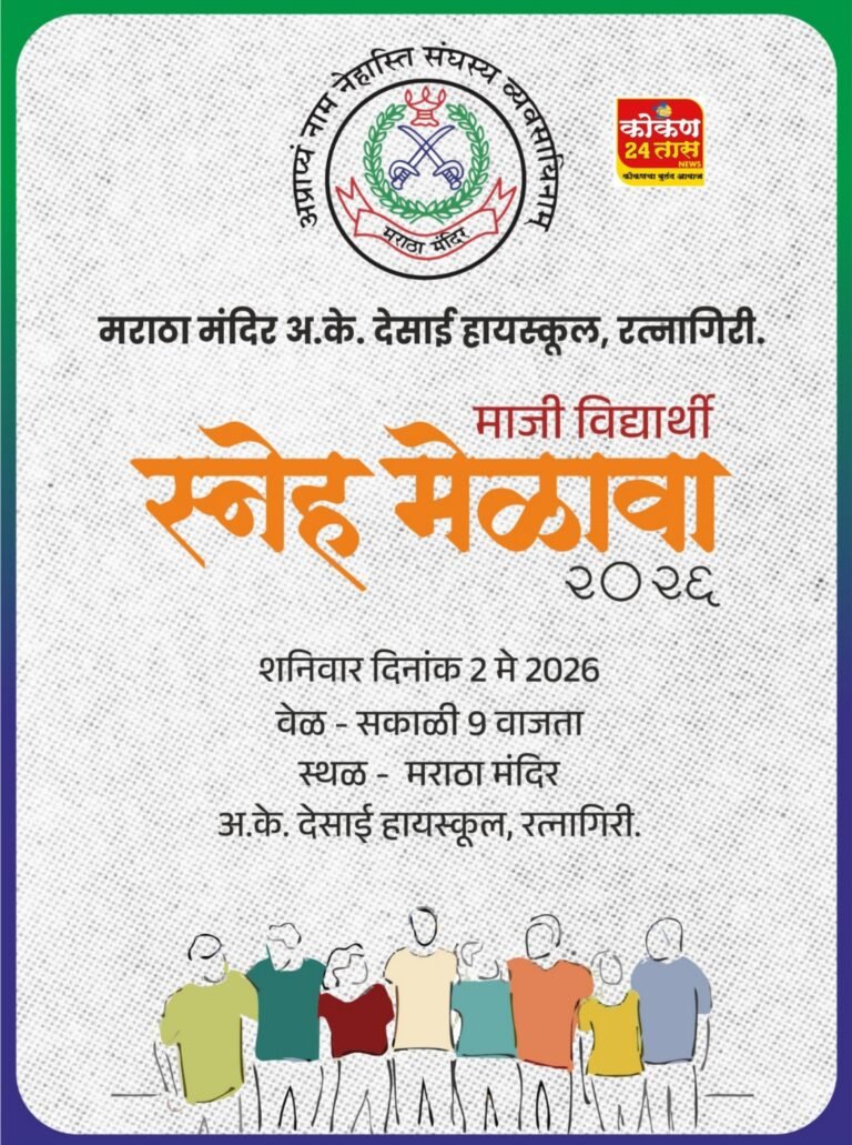 शनिवार २ मे रोजी मराठा मंदिर, अ. के. देसाई हायस्कूलमध्ये माजी विद्यार्थी मेळाव्याचे आयोजन