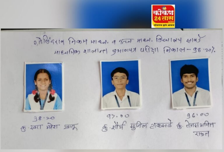 सावर्डे विद्यालयाची शालांत प्रमाणपत्र परीक्षेत उज्ज्वल यशाची परंपरा कायम